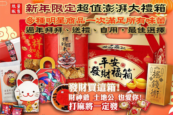 【淺草烘焙坊】新年限定 超值澎派我發發-發財福箱