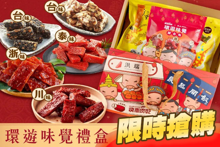 【洪瑞珍X快車肉乾X良品開飯】環遊味覺 酥糖肉乾新年聯名禮盒