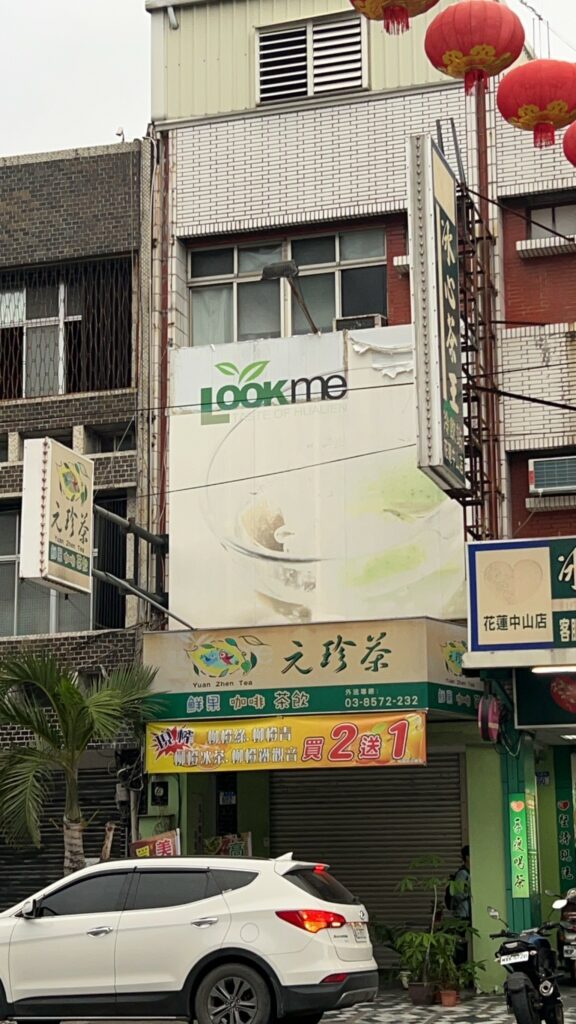 元珍茶堂