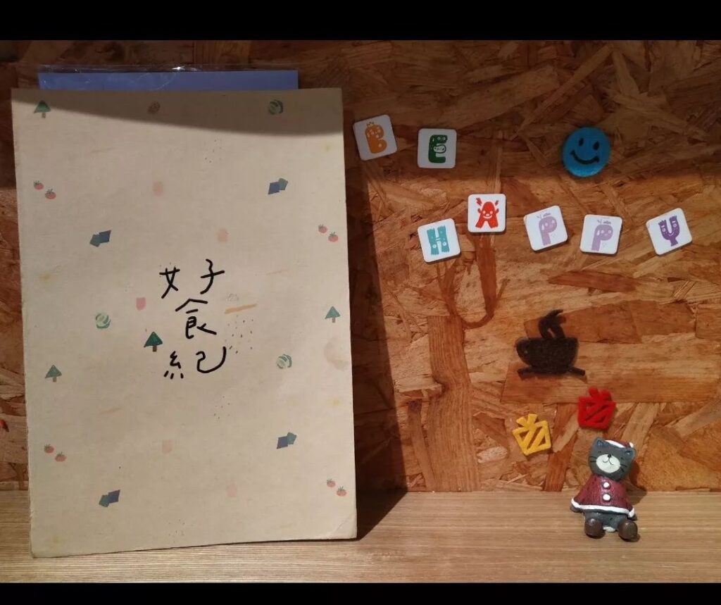好食紀