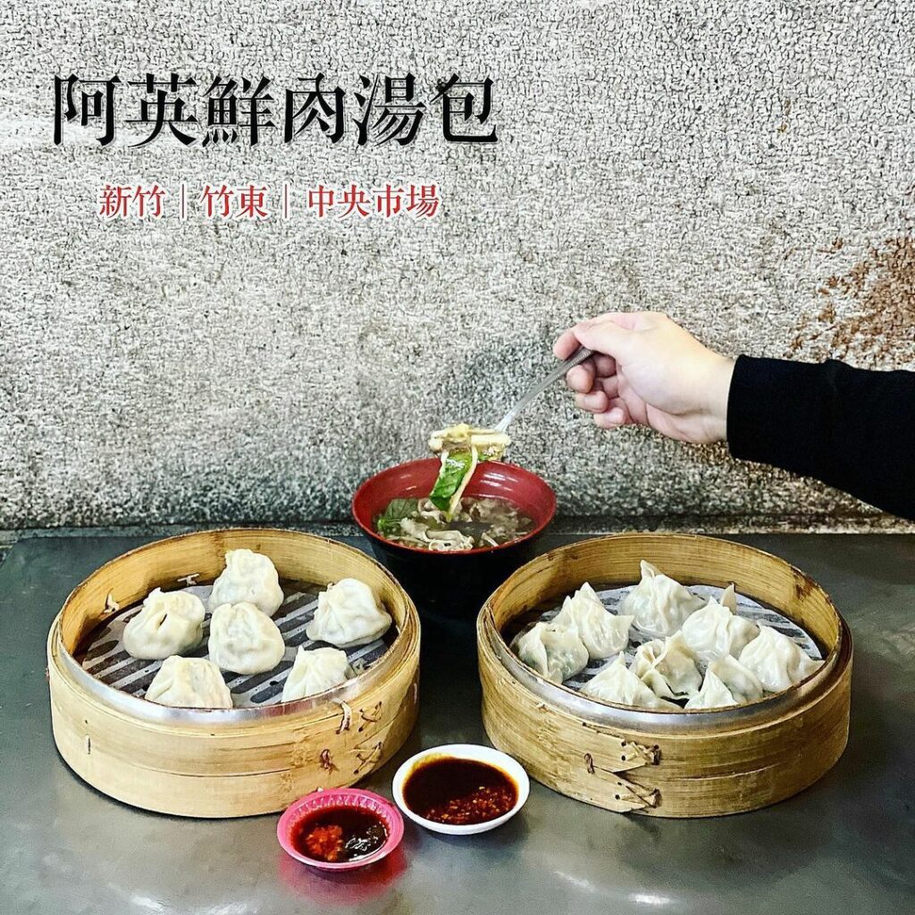 竹東阿英湯包