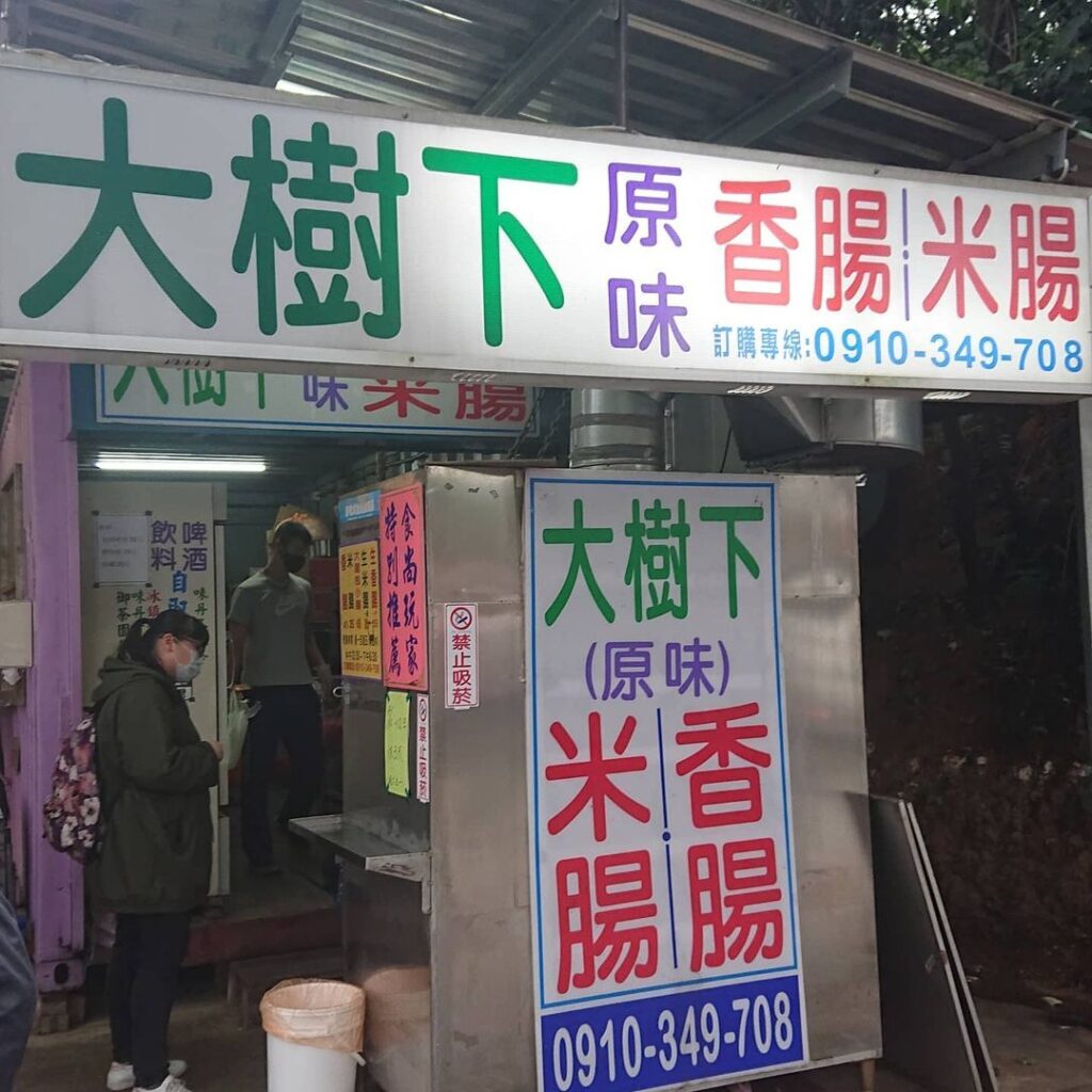 大樹下大腸包小腸
