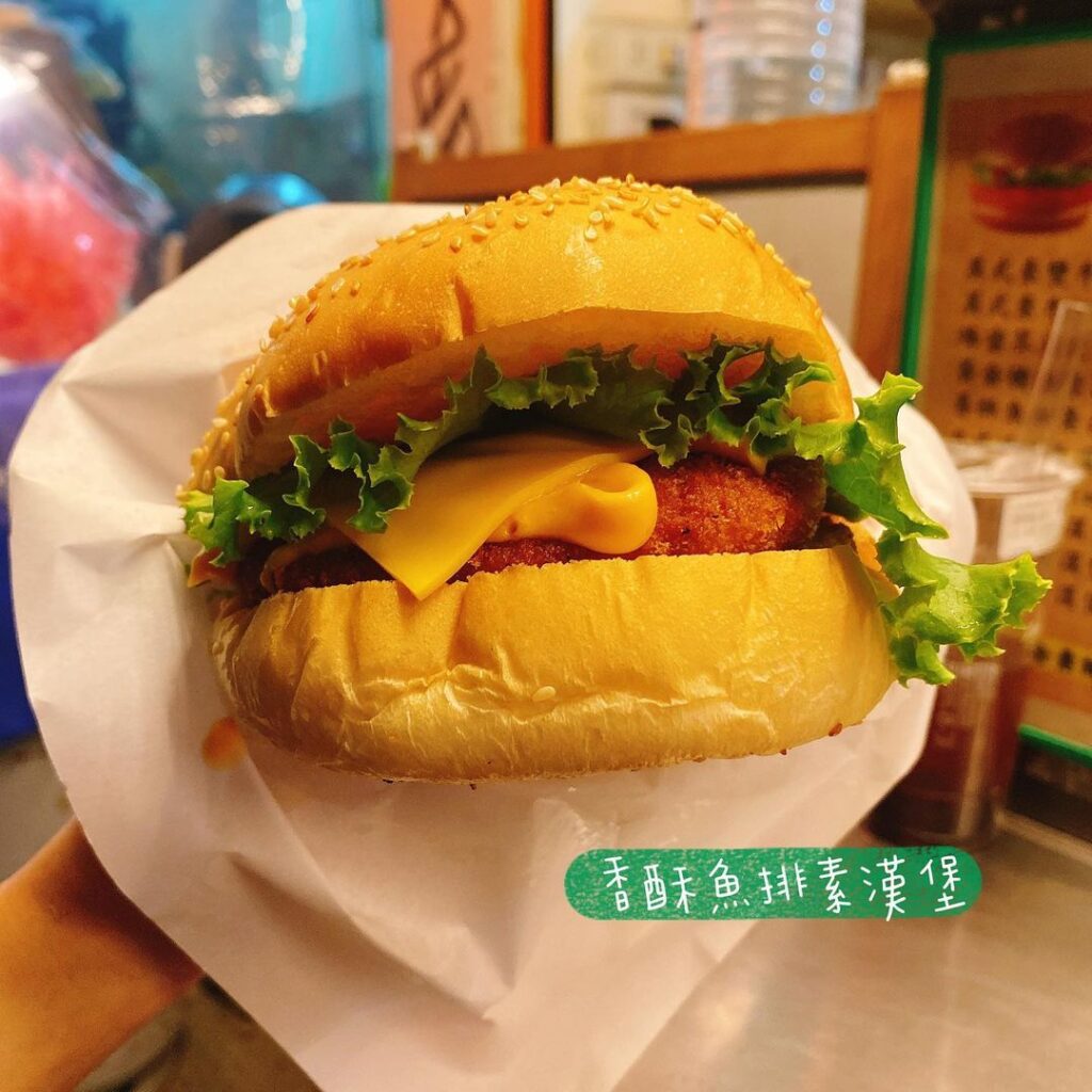 享味素食漢堡