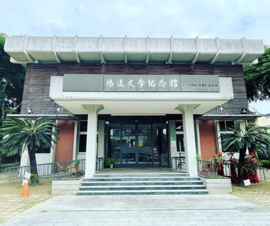 楊逵文學紀念館
