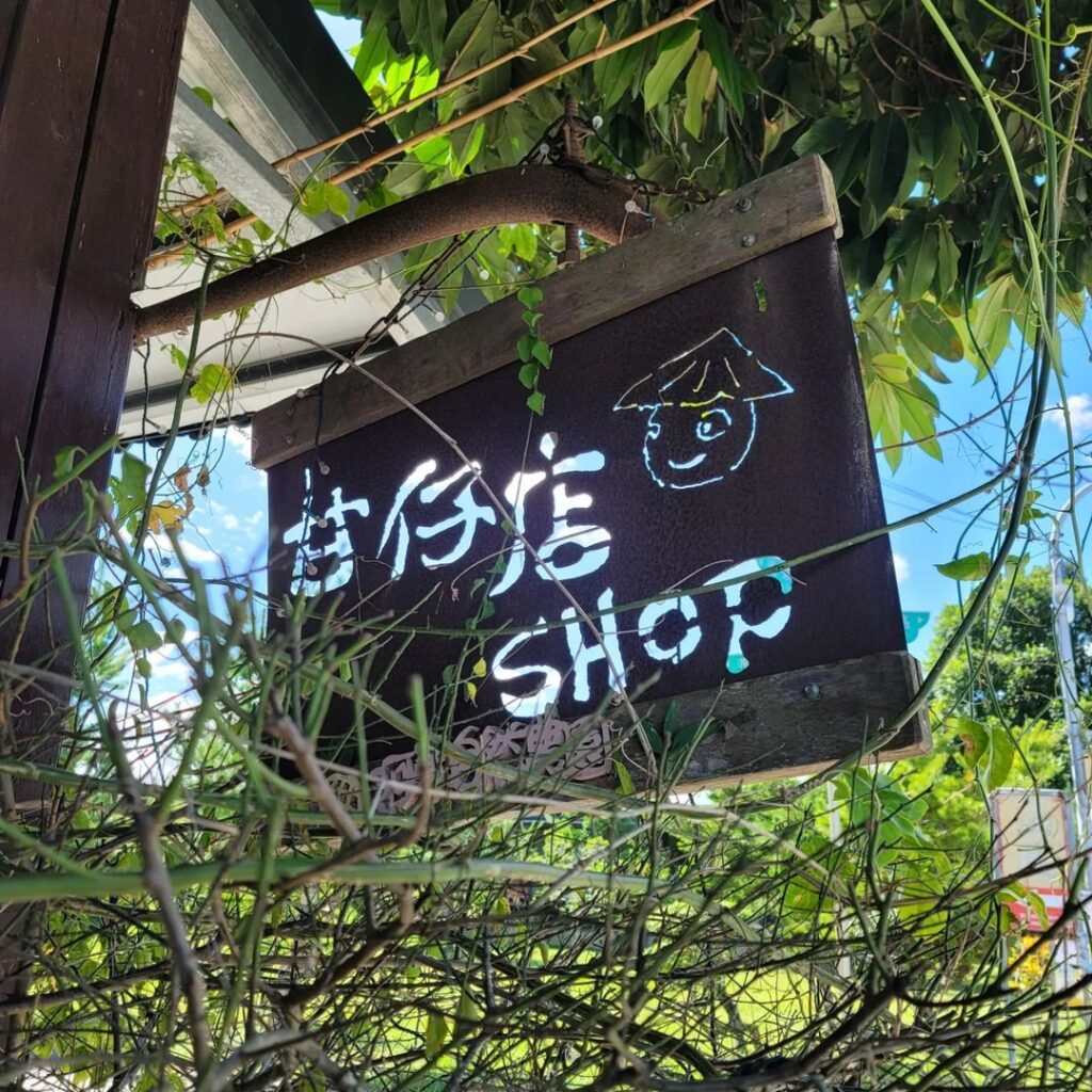 阿榮甘仔店