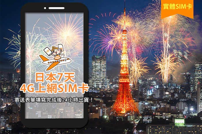 日本7天4G上網SIM卡