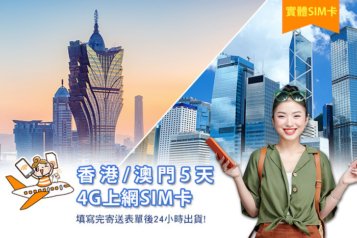 香港/澳門5天4G上網SIM卡