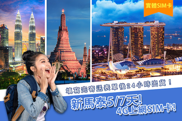 新馬泰5/7天4G上網SIM卡