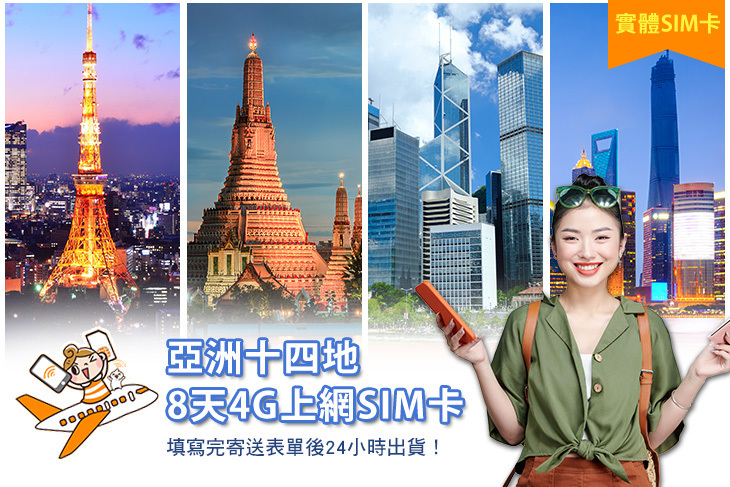 亞洲十四地8天4G上網SIM卡