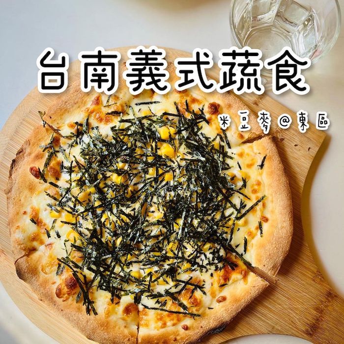米豆麥義式蔬食
