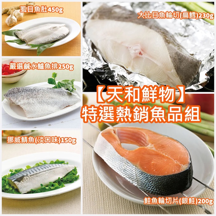 天和鮮物 特選熱銷魚品組