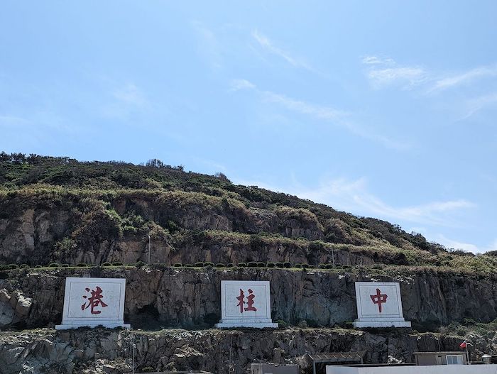 中柱港