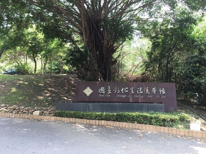 彰化生活美學館