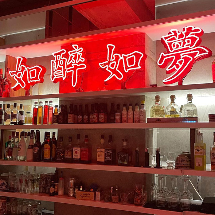 如醉如夢