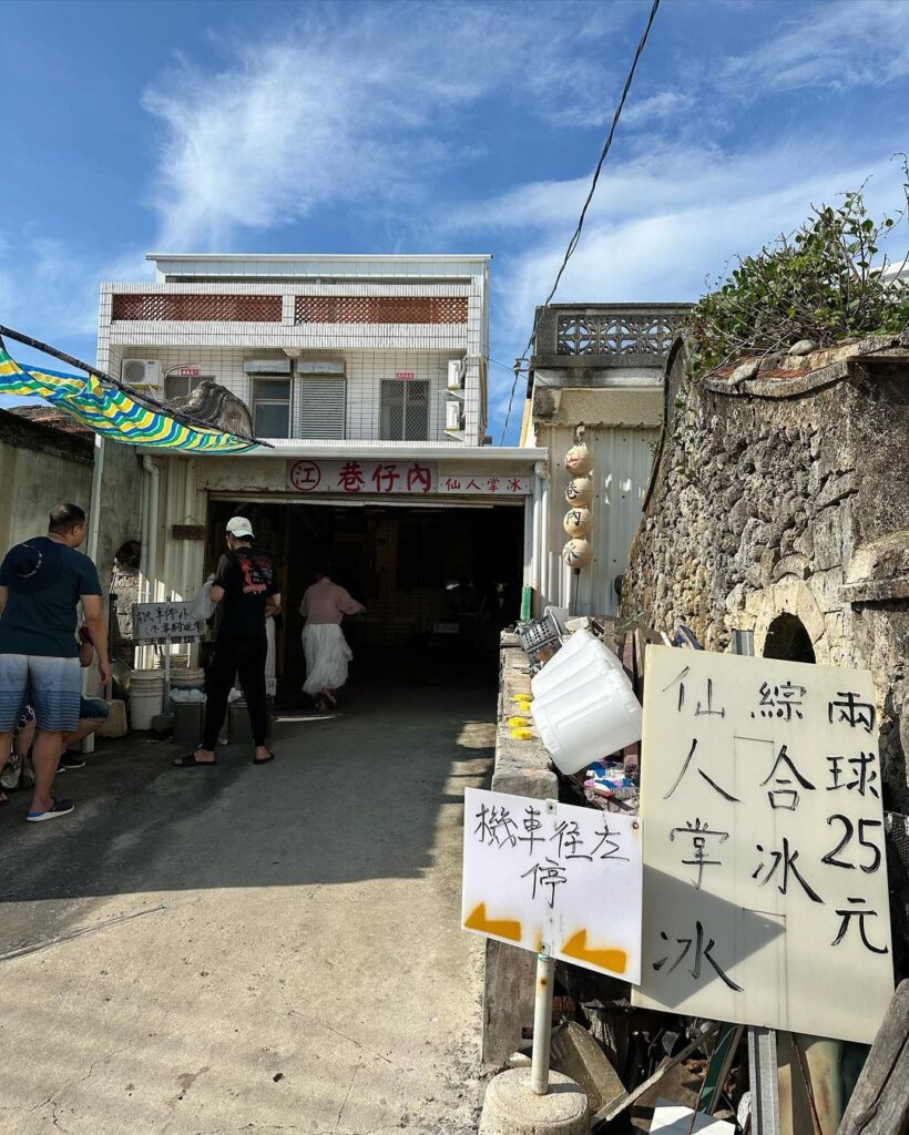 江巷仔內仙人掌冰
