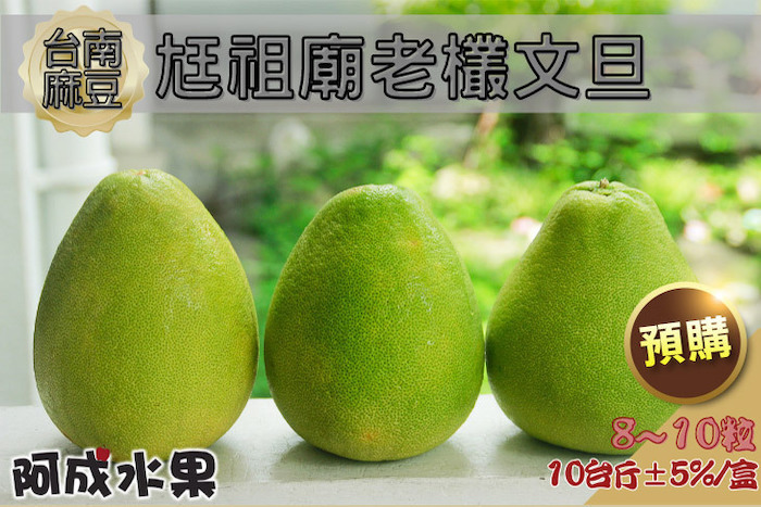 【阿成水果】台南麻豆尪祖廟老欉文旦