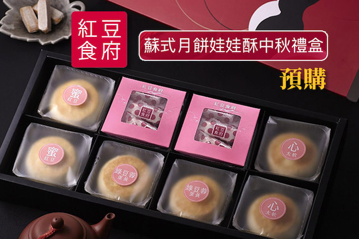 【紅豆食府】蘇式月餅娃娃酥中秋禮盒