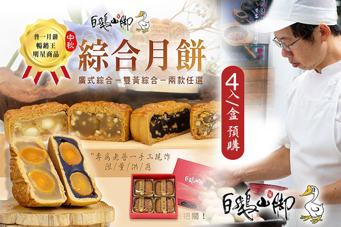  【普一】綜合月餅系列
