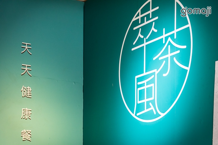 萃茶風健康餐盒(逢甲店)