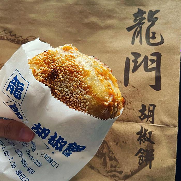 龍門胡椒餅
