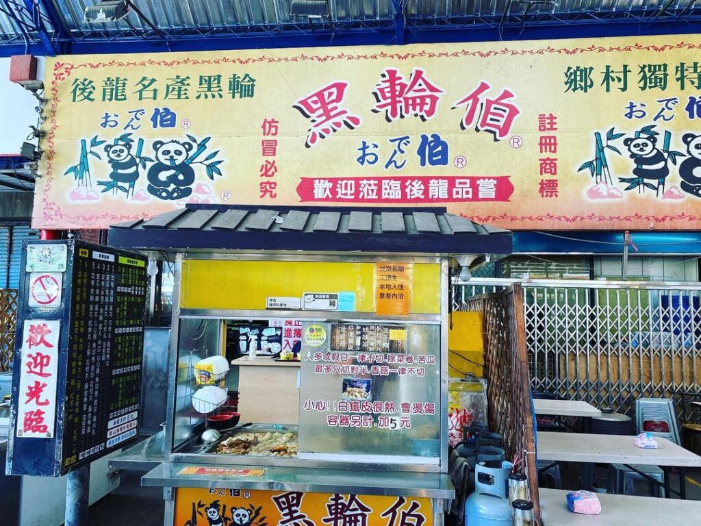 黑輪伯