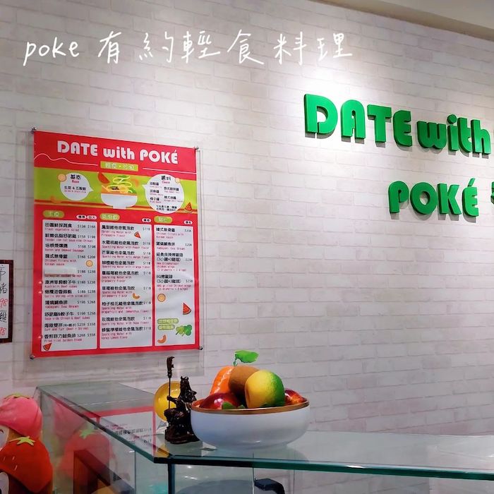 Poké 有約輕食料理