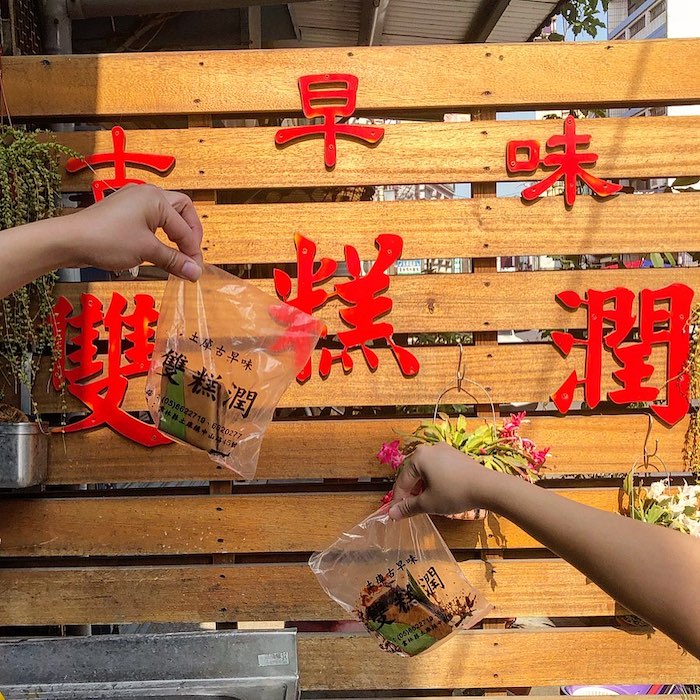 古早味雙糕潤