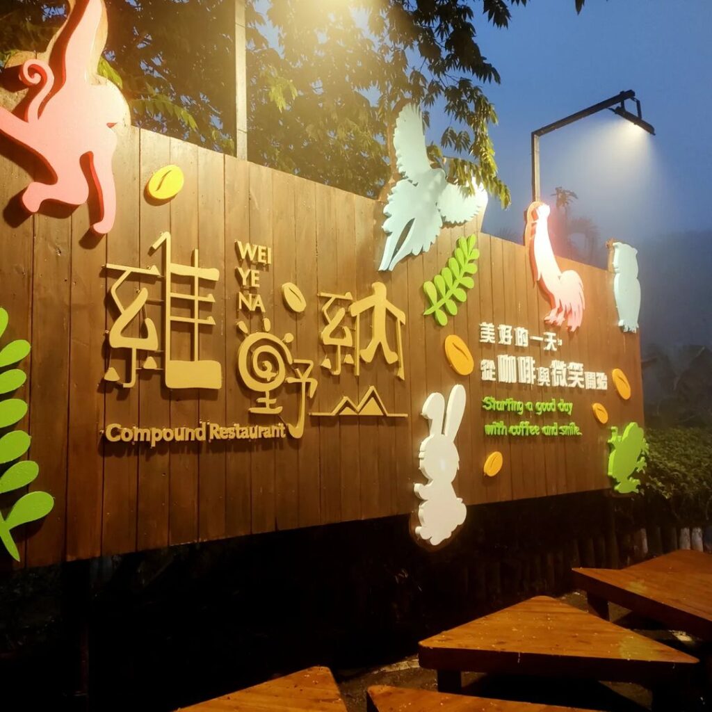 維野納複合式餐飲
