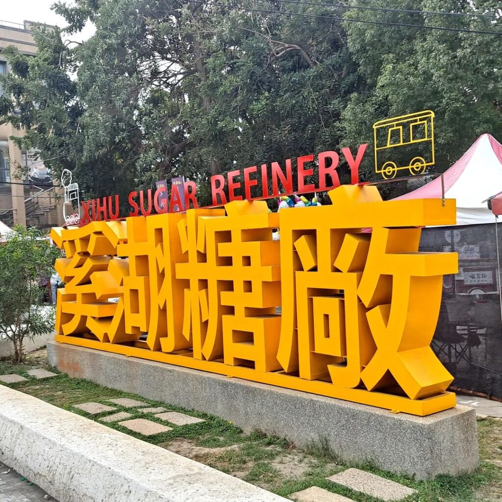 溪湖糖廠