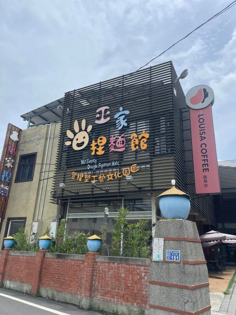 巫家捏麵館