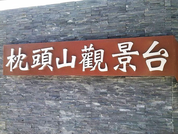 枕頭山觀景臺