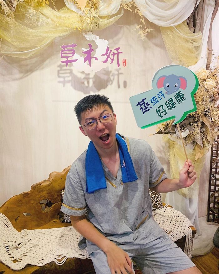 草木妍高能量汗蒸