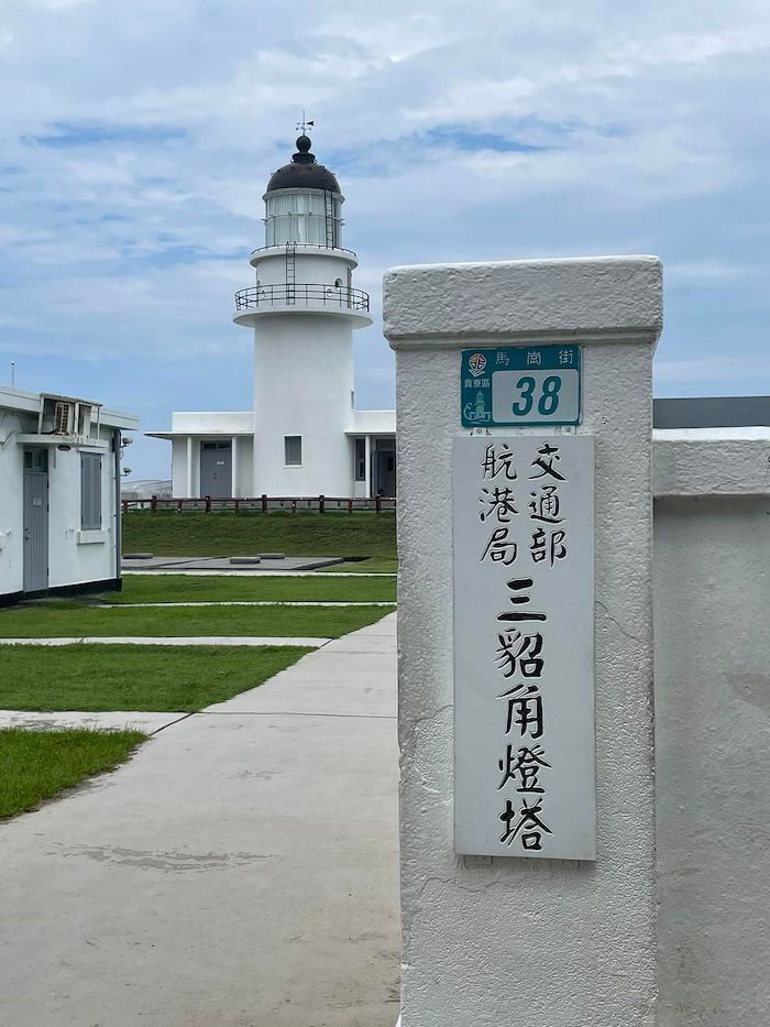 三貂角燈塔