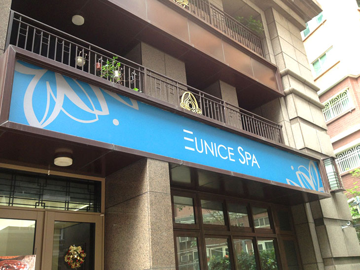EUNICE SPA 紓心暖體精油spa60分