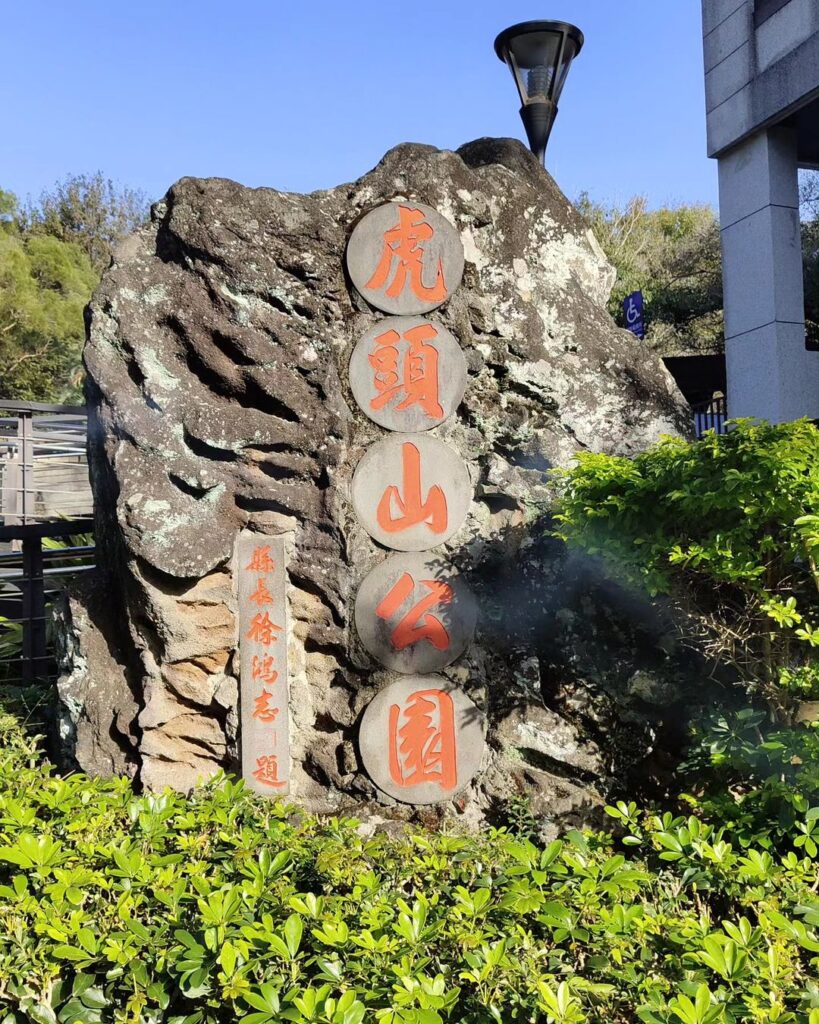 虎頭山風景區