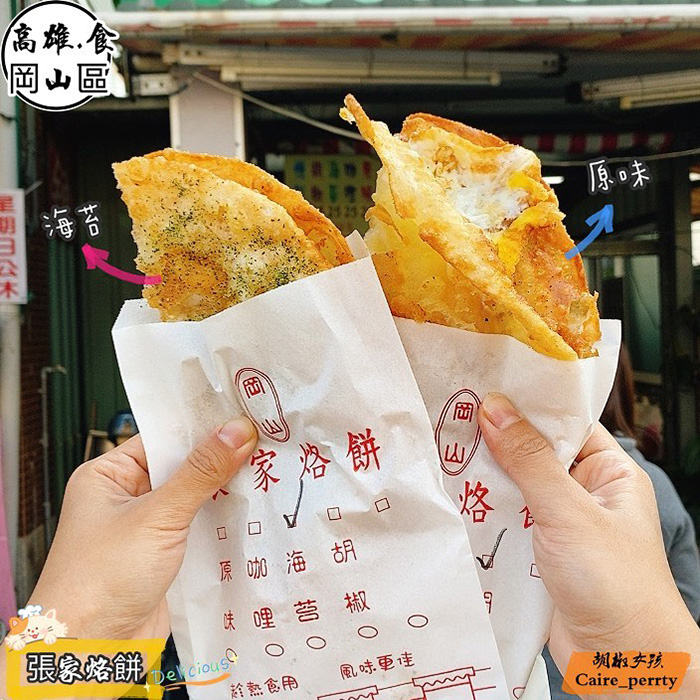 岡山張家烙餅