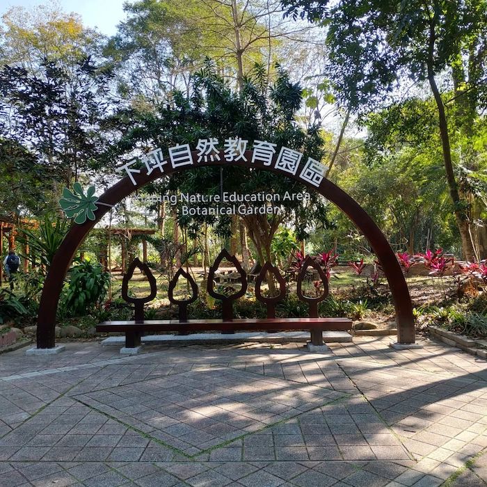 台大實驗林－竹山下坪自然教育園區