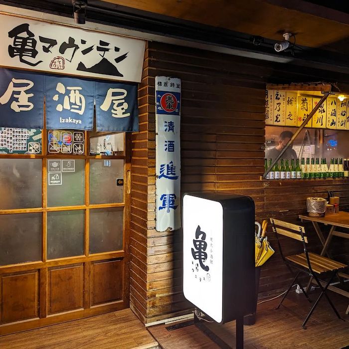 亀マウンテン居酒屋