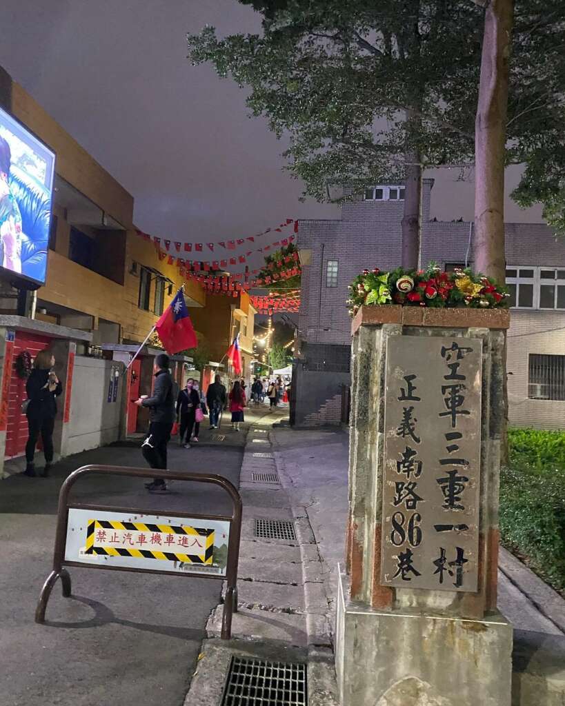 新北-空軍三重一村