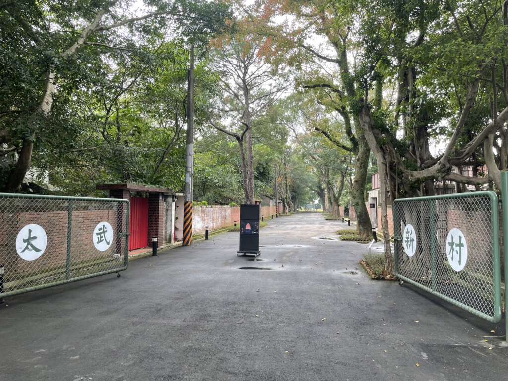 太武新村