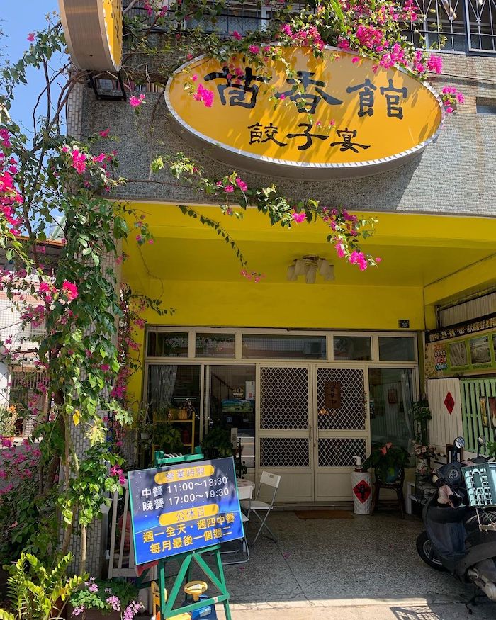茴香館餃子宴
