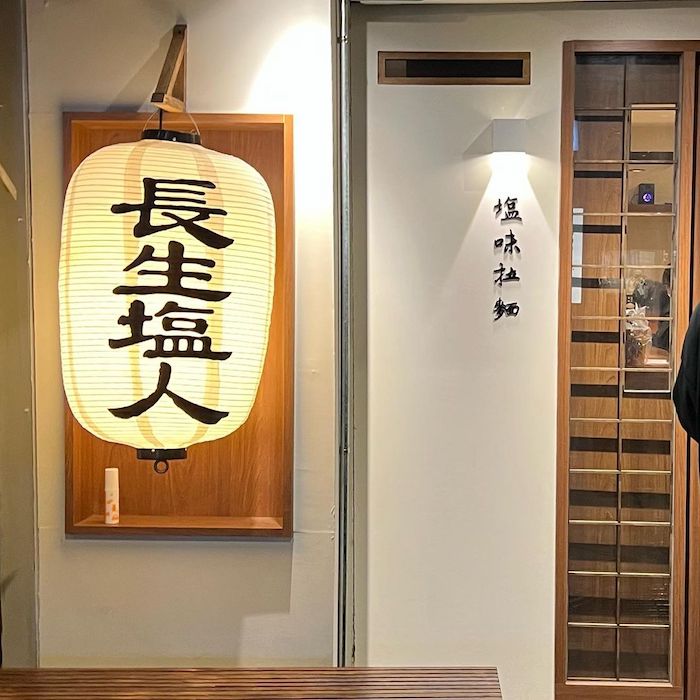 長生塩人 民生