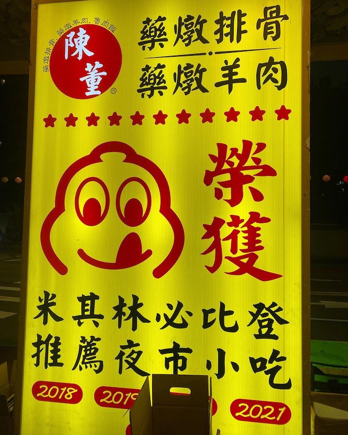 陳董藥燉排骨