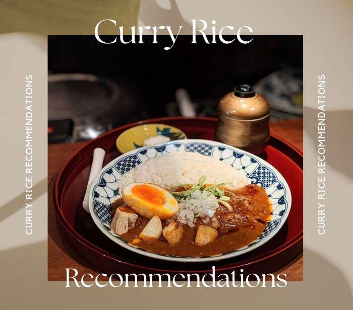 咖喱飯推薦