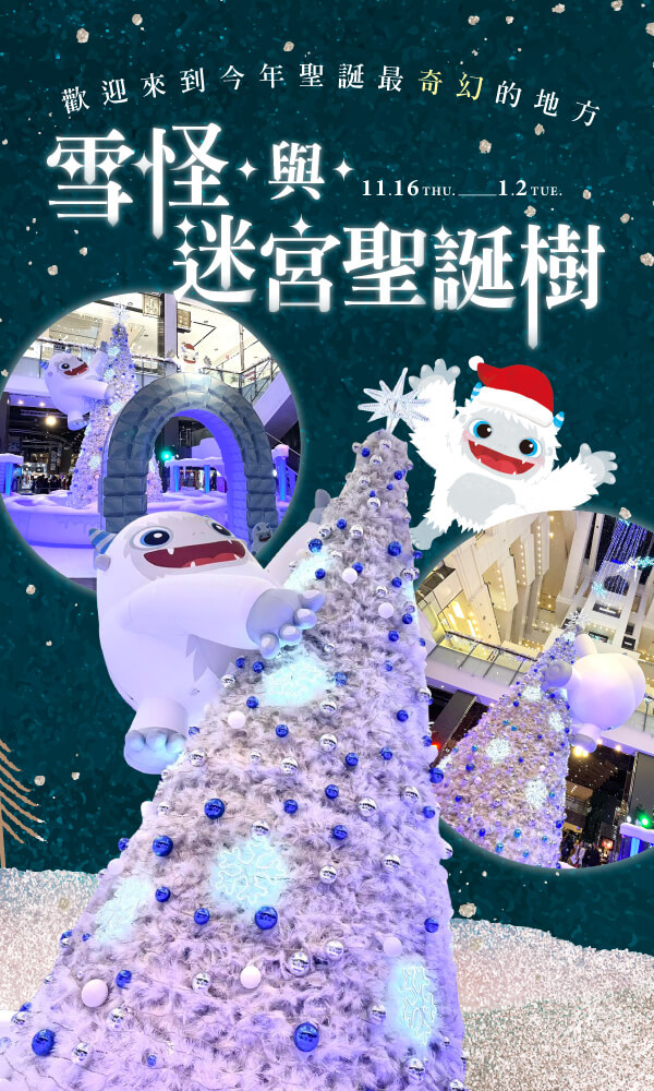 桃園台茂雪怪與迷宮聖誕樹