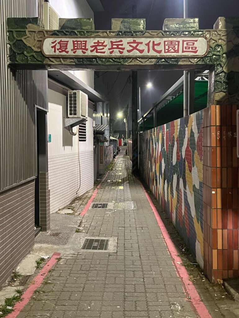 台南-復興老兵文化園區