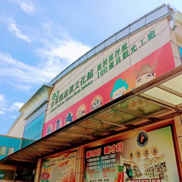 立康中草藥產業文化館