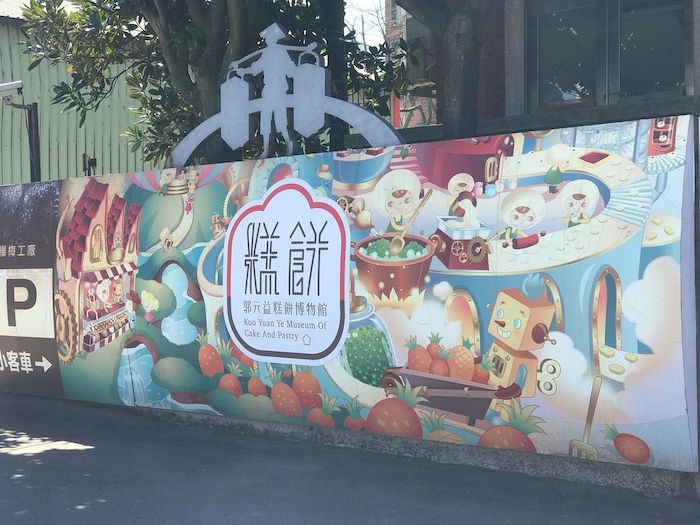 郭元益糕餅博物館