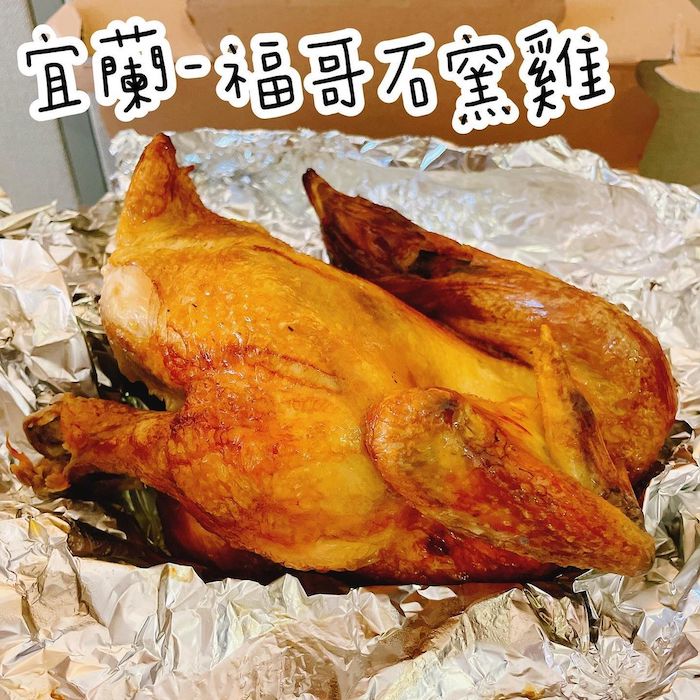 福哥石窯雞