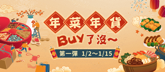  Gomaji年菜年貨Buy了沒